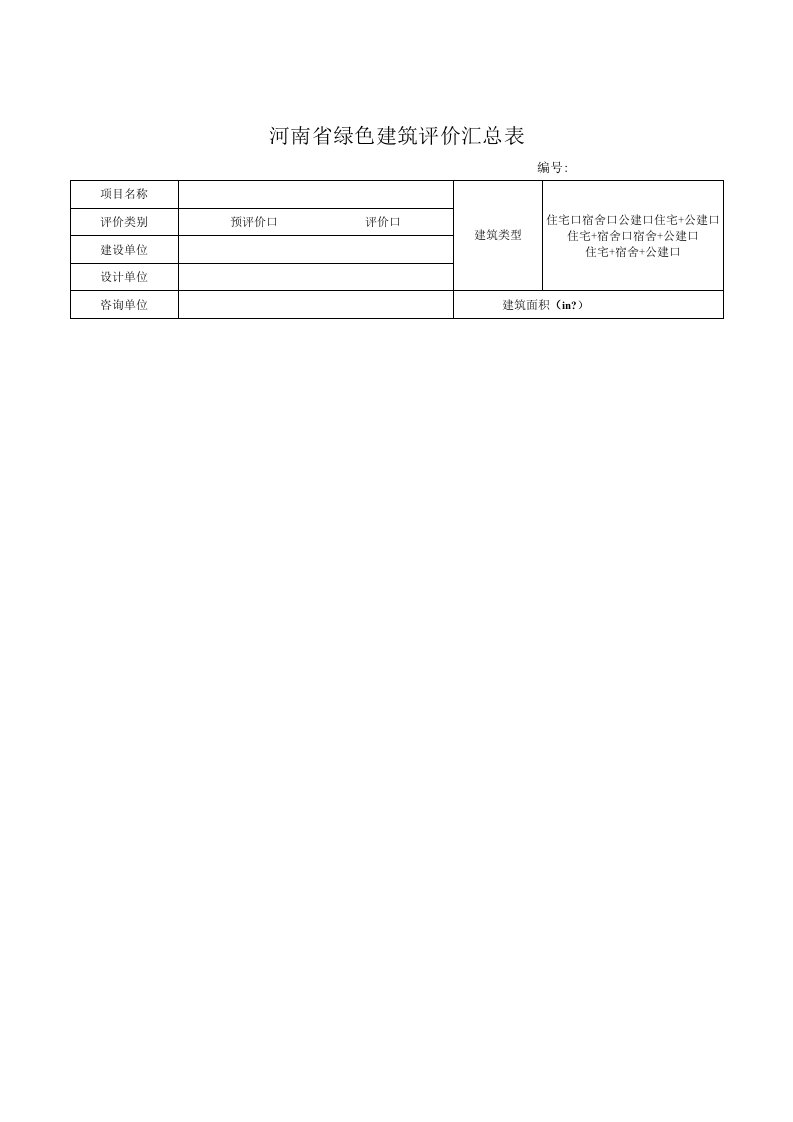 河南省绿色建筑评价汇总表