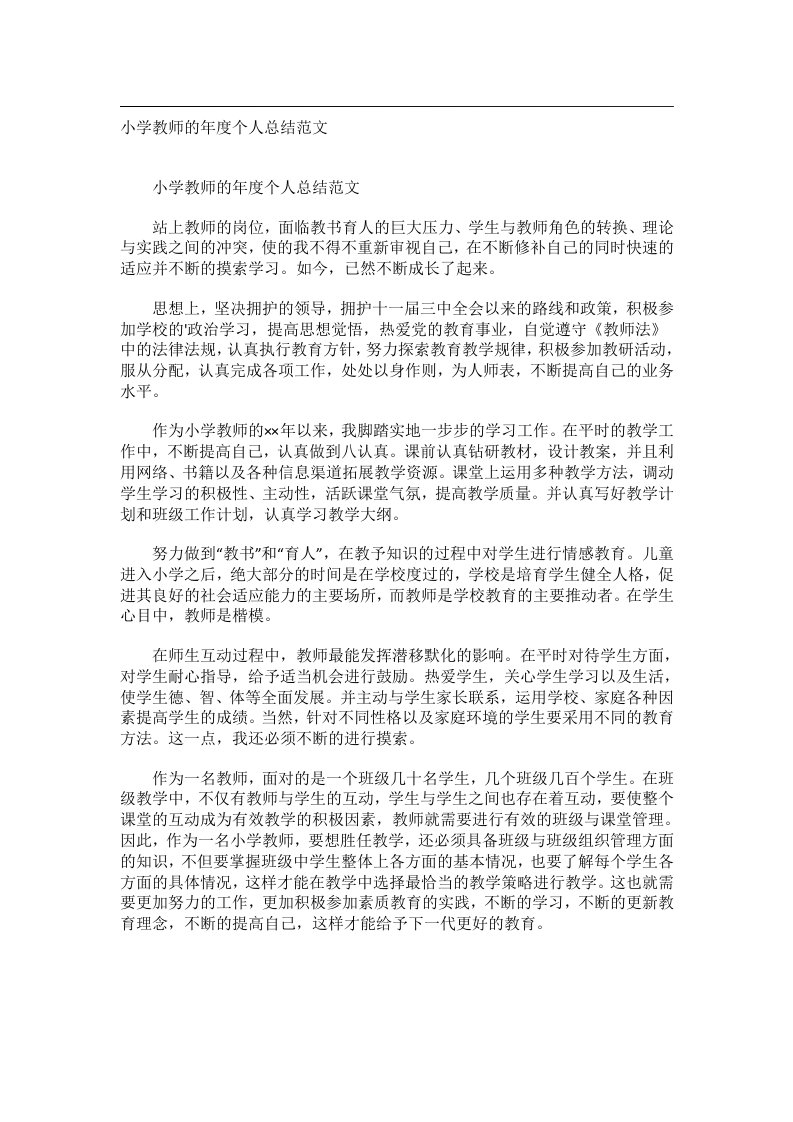 事务文书_小学教师的年度个人总结范文