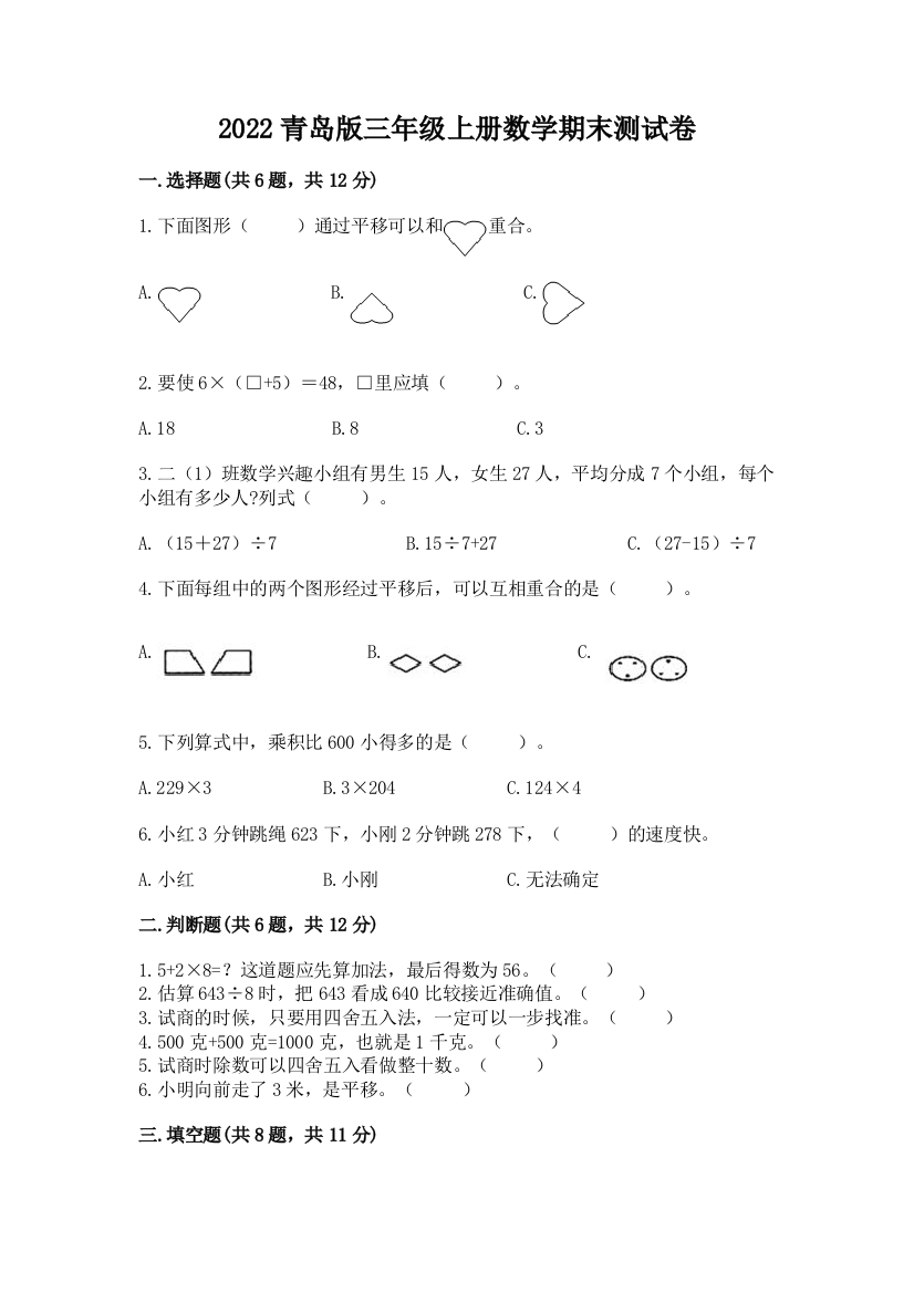 2022青岛版三年级上册数学期末测试卷【模拟题】