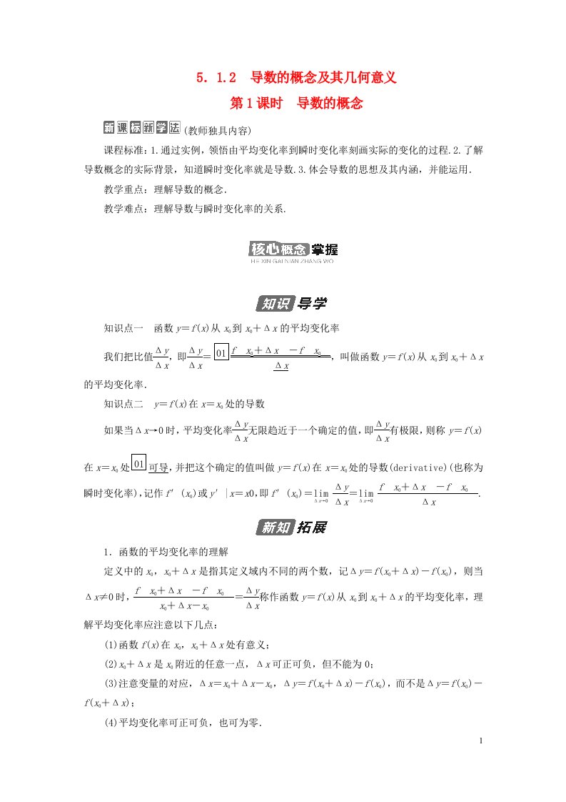 新教材高中数学第五章一元函数的导数及其应用5.1导数的概念及其意义5.1.2导数的概念及其几何意义第1课时导数的概念导学案新人教A版选择性必修第二册