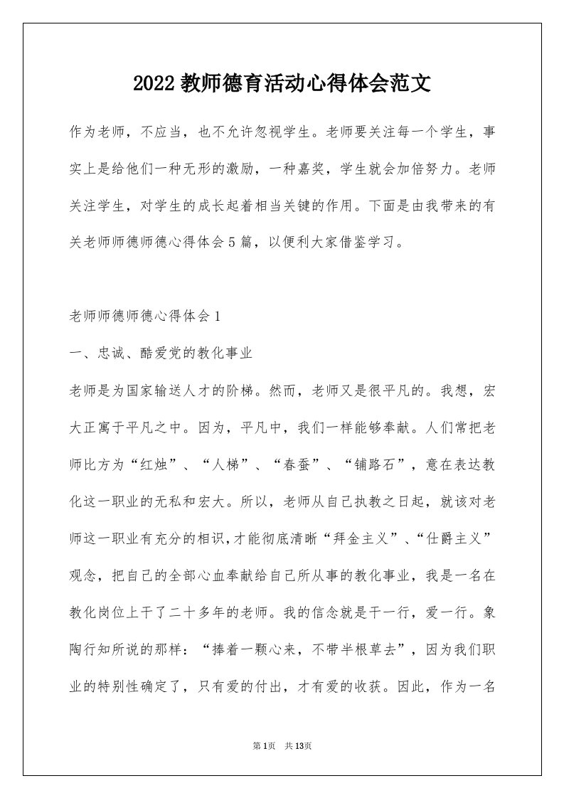 2022教师德育活动心得体会范文