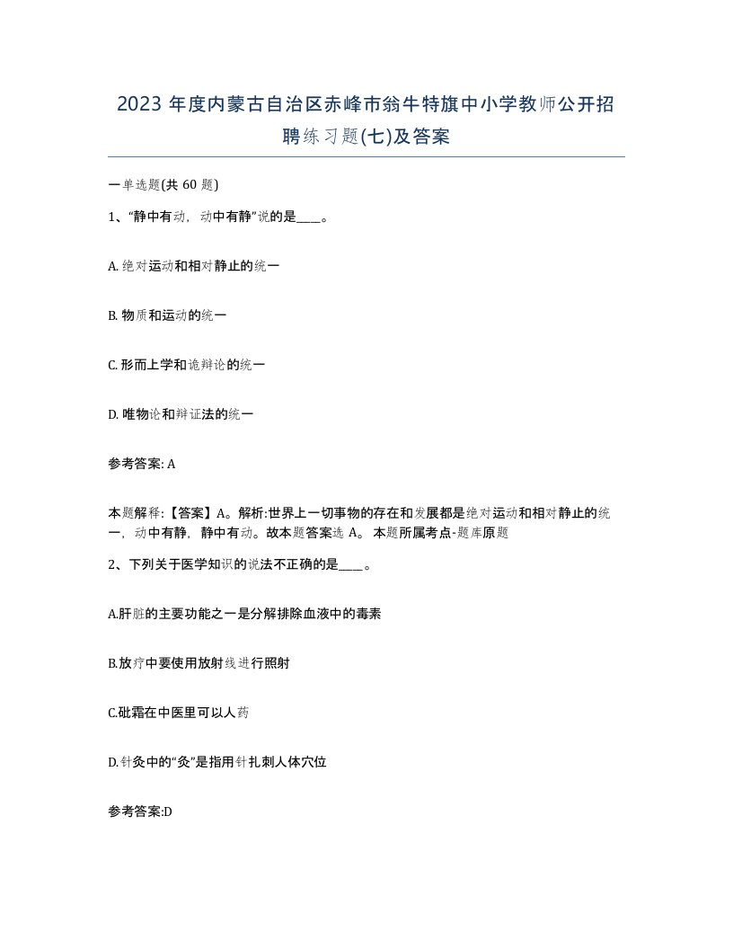 2023年度内蒙古自治区赤峰市翁牛特旗中小学教师公开招聘练习题七及答案