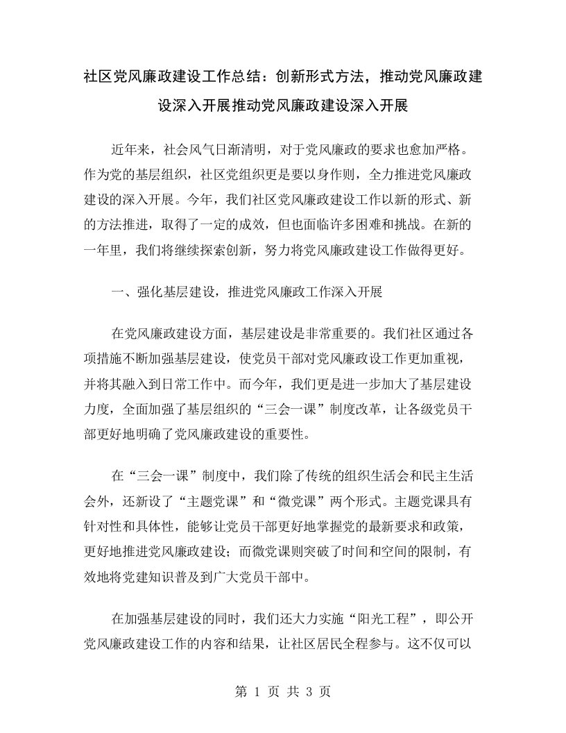 社区党风廉政建设工作总结：创新形式方法，推动党风廉政建设深入开展