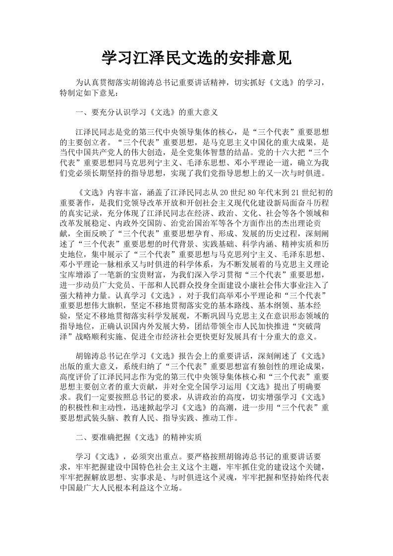 学习江泽民文选的安排意见