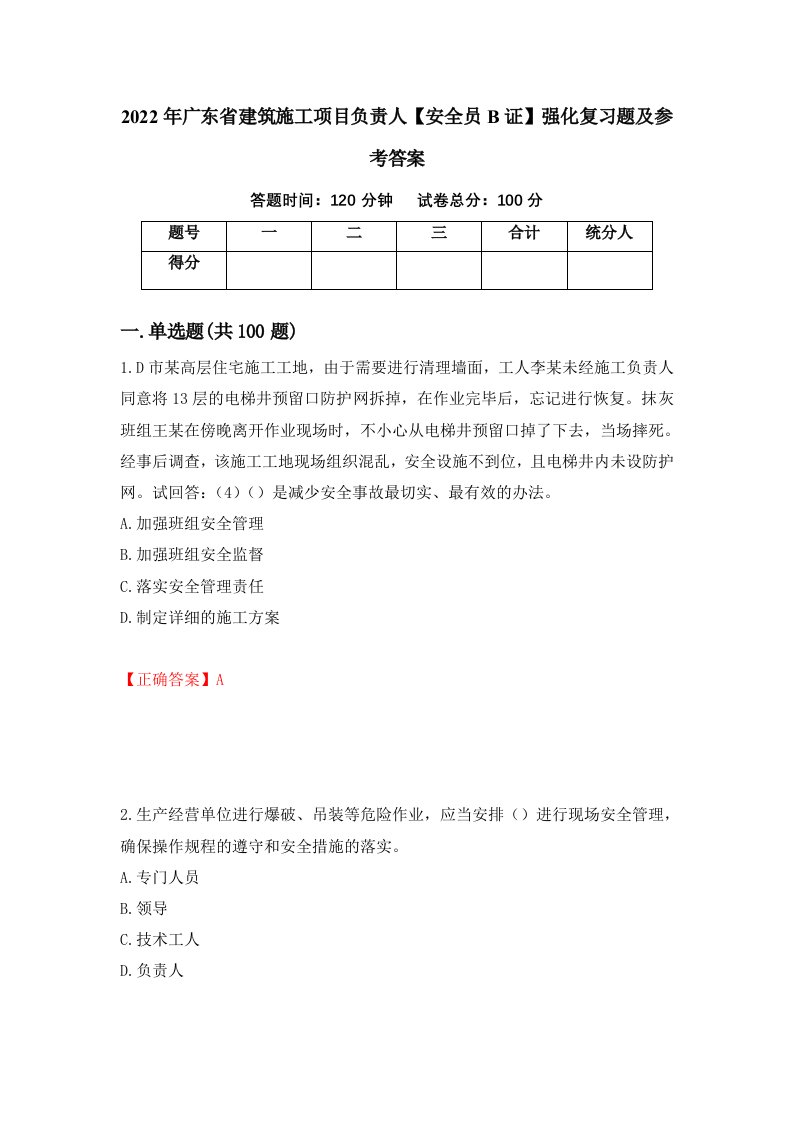 2022年广东省建筑施工项目负责人安全员B证强化复习题及参考答案第75期