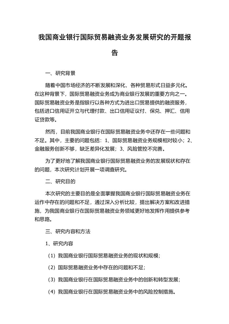 我国商业银行国际贸易融资业务发展研究的开题报告