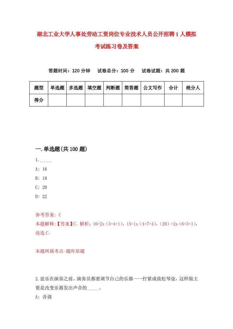 湖北工业大学人事处劳动工资岗位专业技术人员公开招聘1人模拟考试练习卷及答案第1期