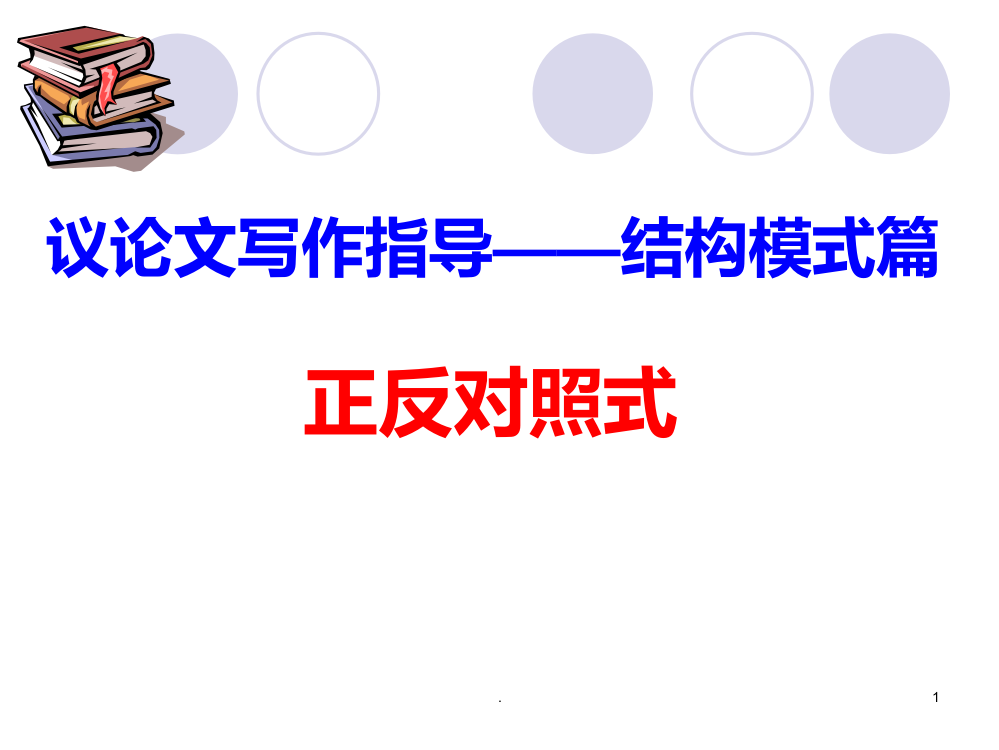 议论文结构模式——正反对照式PPT课件