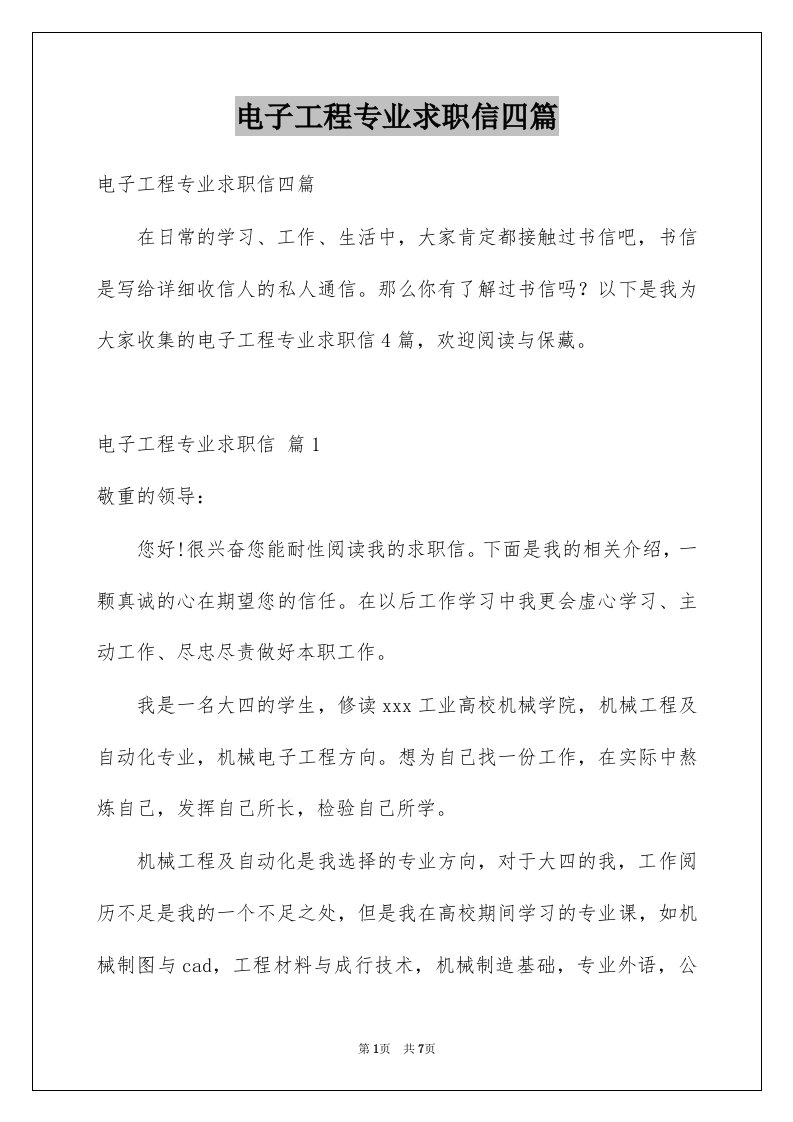 电子工程专业求职信四篇例文