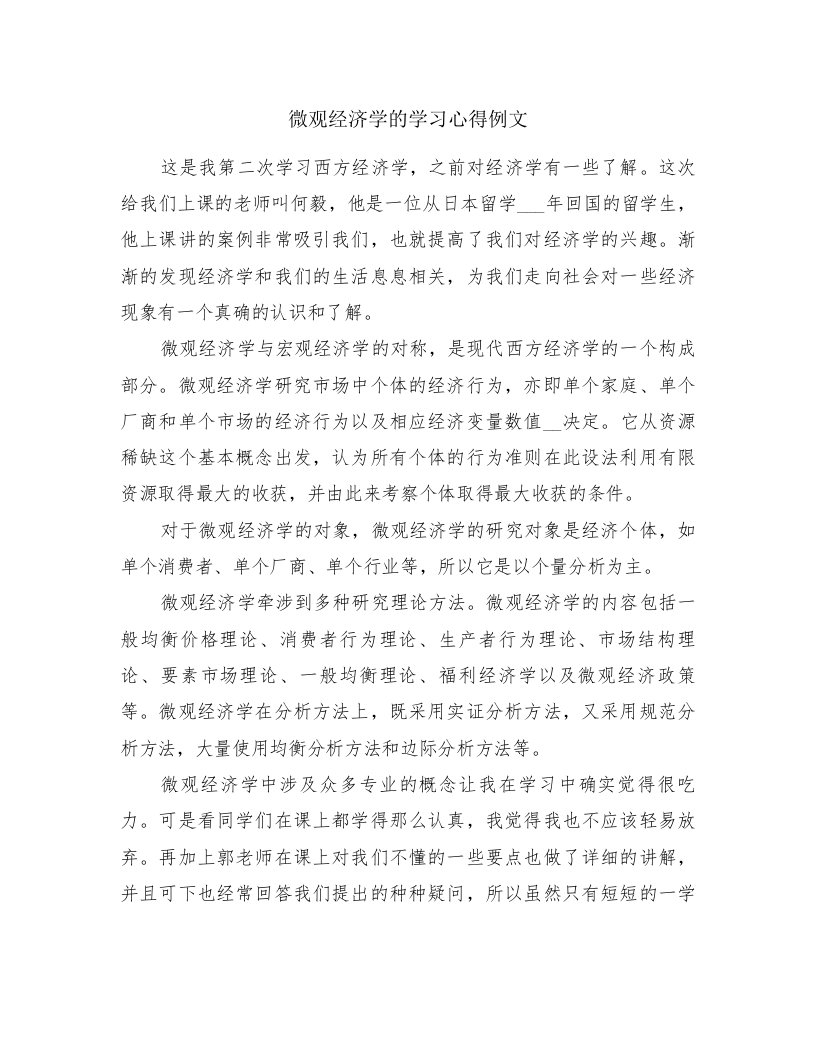 微观经济学的学习心得例文