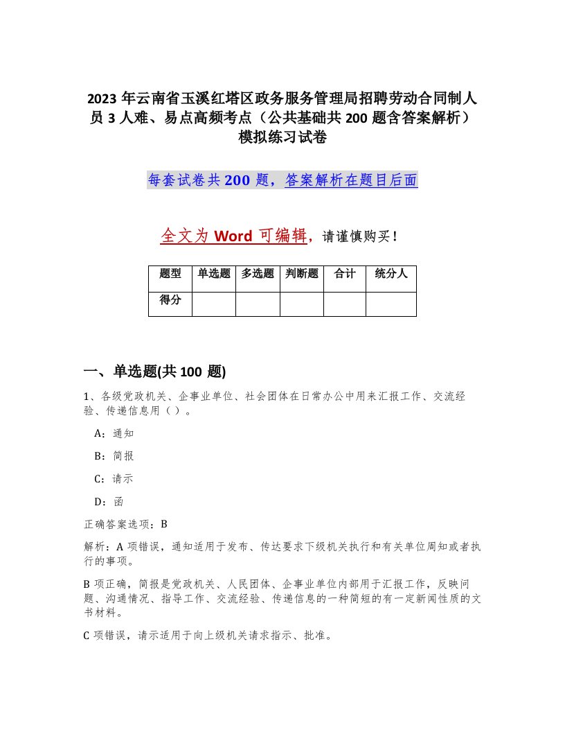 2023年云南省玉溪红塔区政务服务管理局招聘劳动合同制人员3人难易点高频考点公共基础共200题含答案解析模拟练习试卷