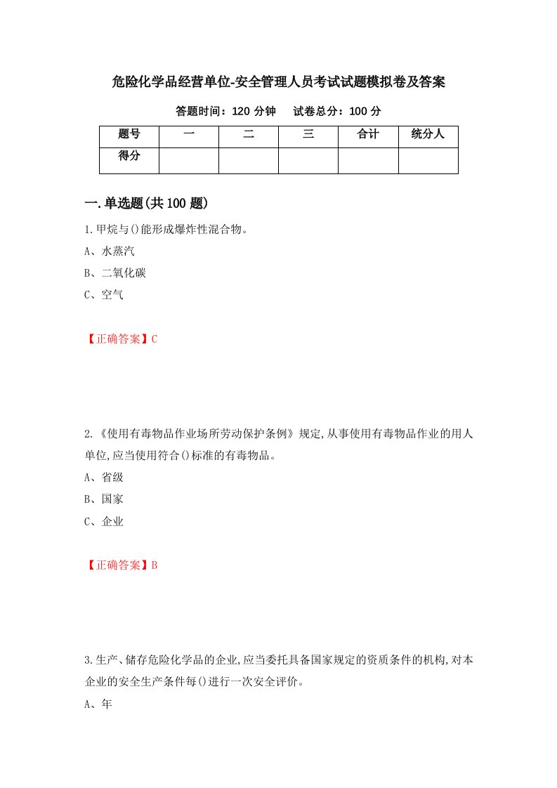 危险化学品经营单位-安全管理人员考试试题模拟卷及答案87