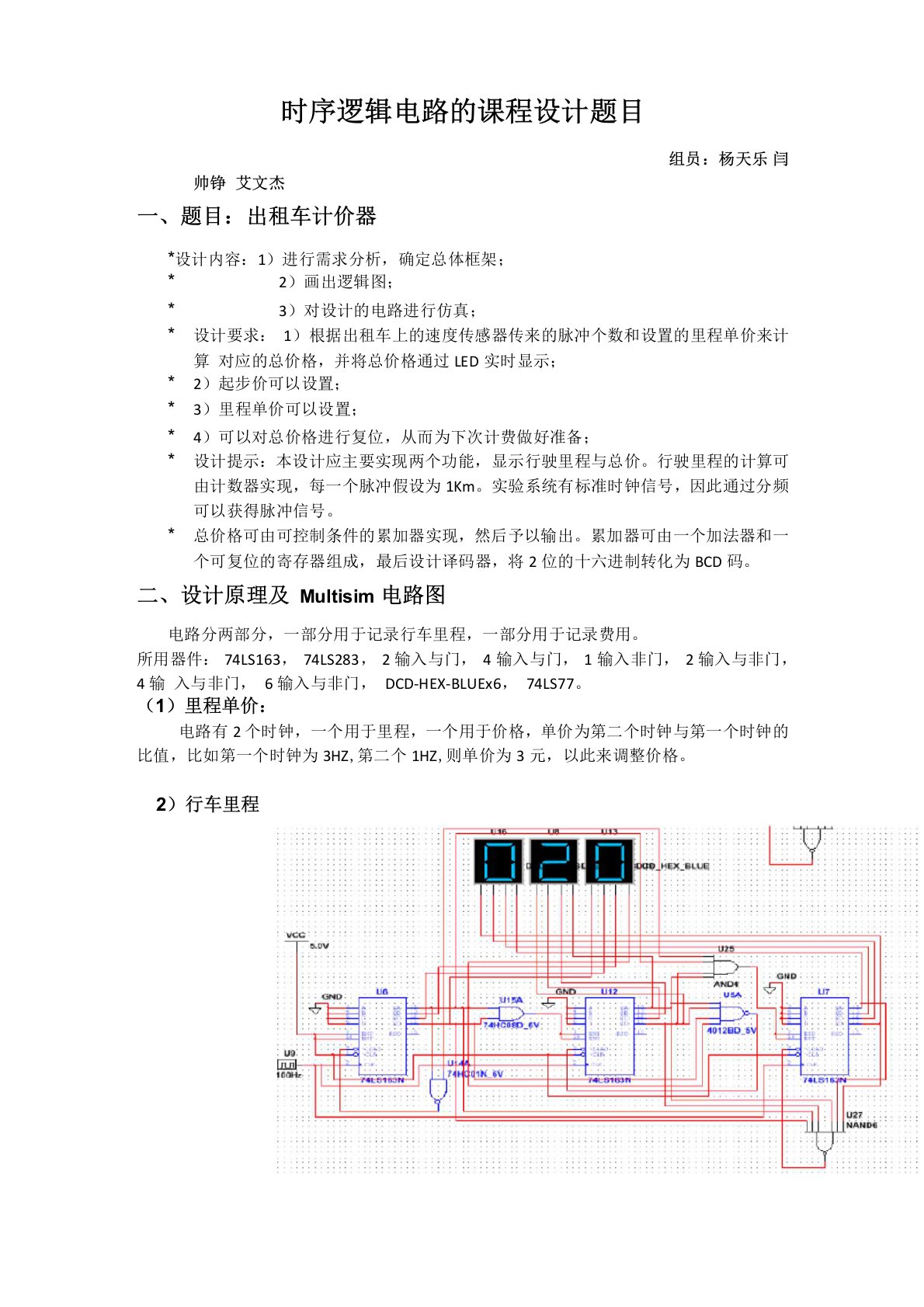 出租车计价器Multisim课程设计