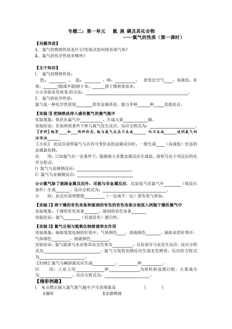 高一化学教学案：2《氯气的性质》1(苏教版必修1)