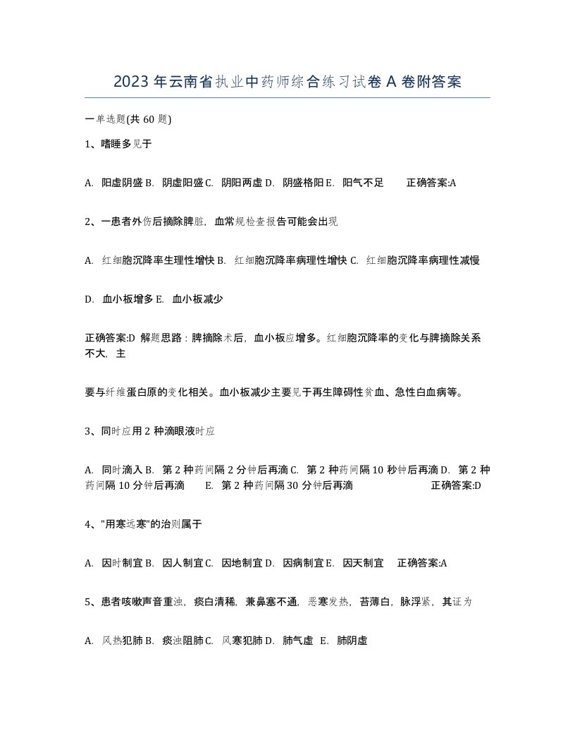 2023年云南省执业中药师综合练习试卷A卷附答案