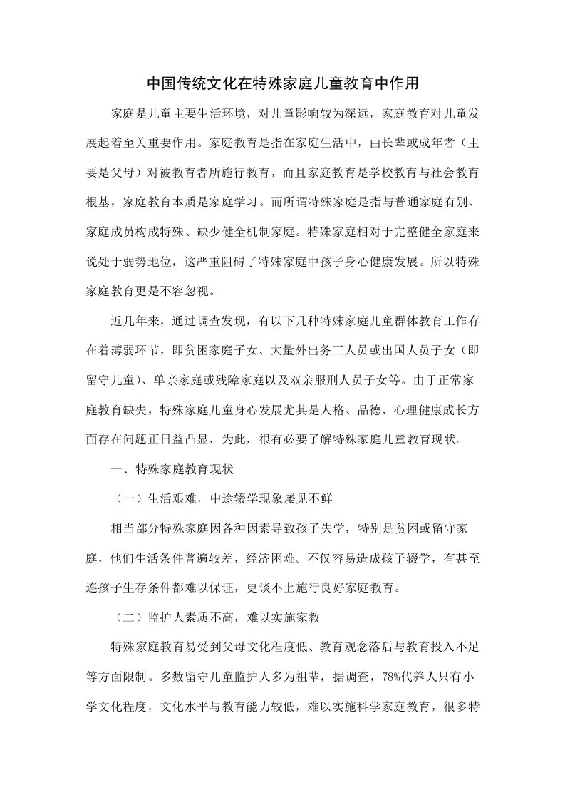 中国传统文化在特殊家庭儿童教育中的作用