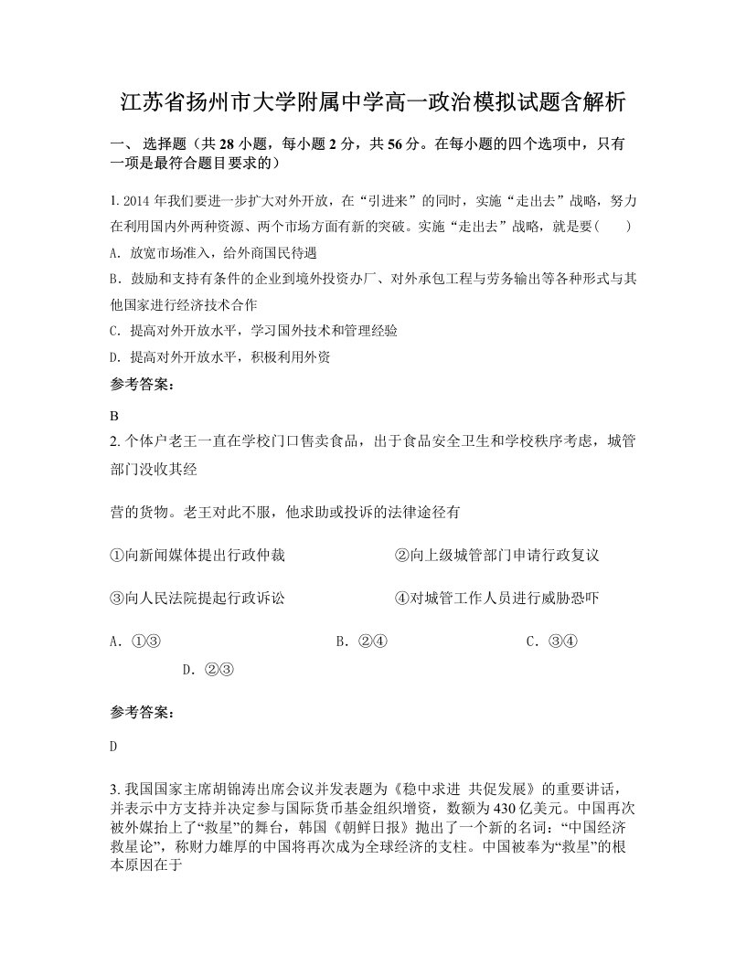 江苏省扬州市大学附属中学高一政治模拟试题含解析