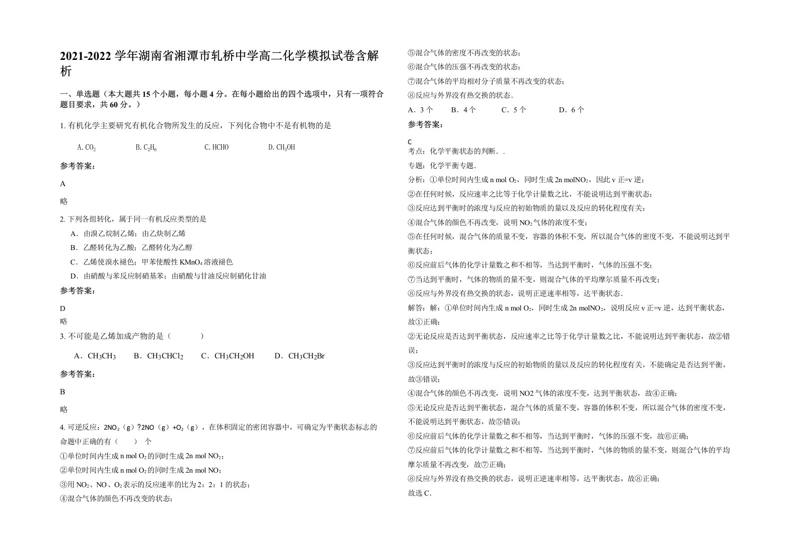 2021-2022学年湖南省湘潭市轧桥中学高二化学模拟试卷含解析