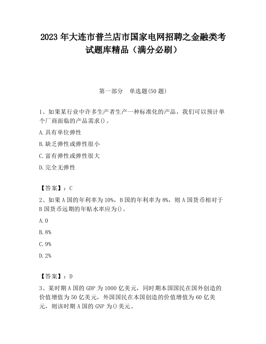 2023年大连市普兰店市国家电网招聘之金融类考试题库精品（满分必刷）