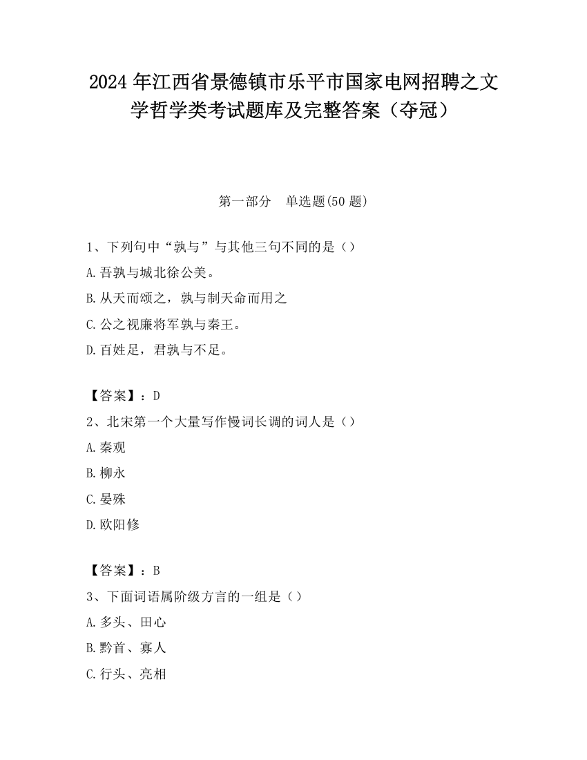 2024年江西省景德镇市乐平市国家电网招聘之文学哲学类考试题库及完整答案（夺冠）