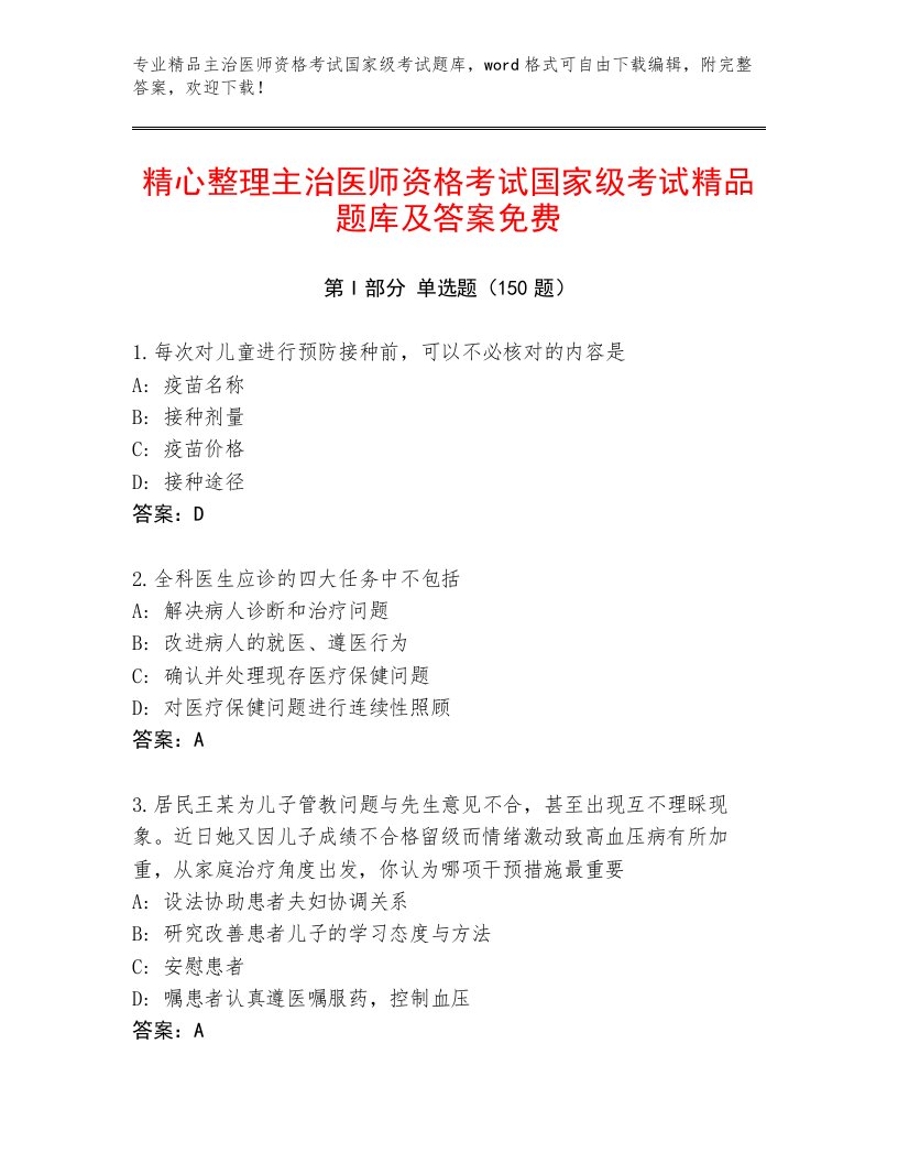 精心整理主治医师资格考试国家级考试真题题库及答案【网校专用】