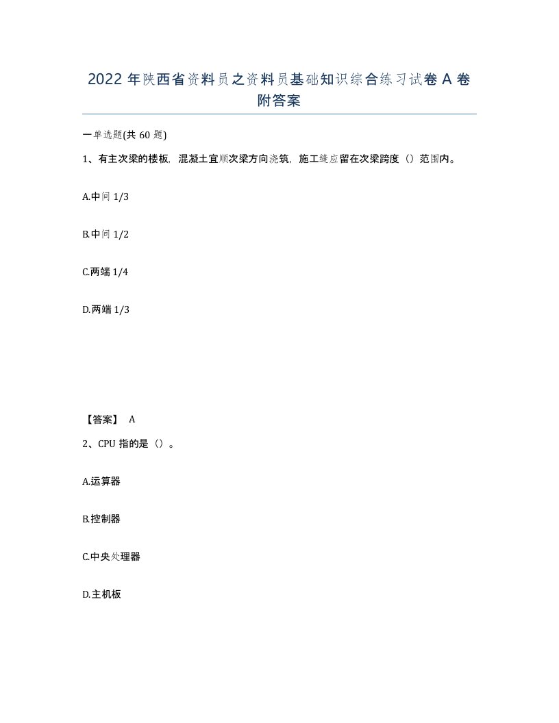 2022年陕西省资料员之资料员基础知识综合练习试卷A卷附答案