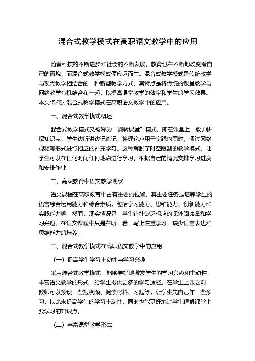 混合式教学模式在高职语文教学中的应用