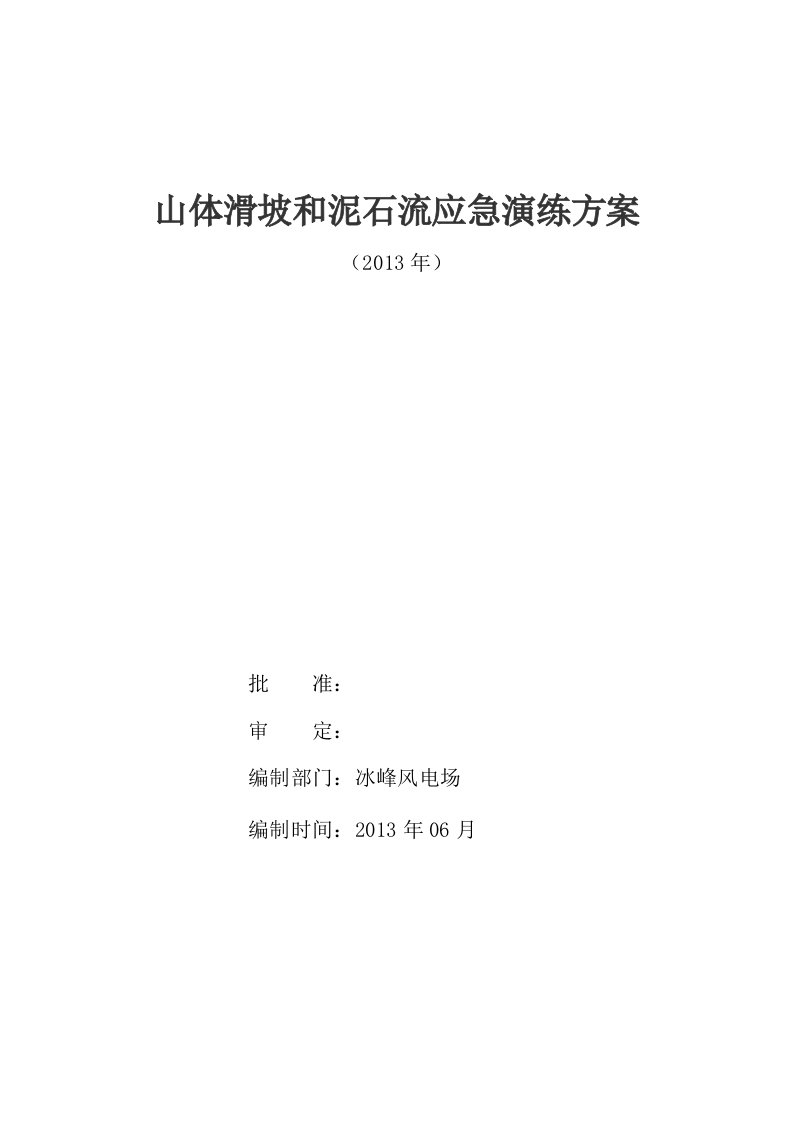 山体滑坡和泥石流应急演练方案