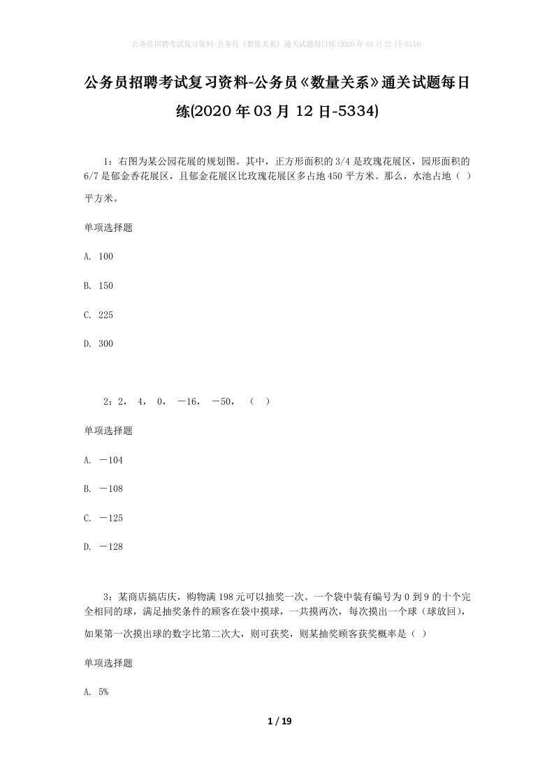 公务员招聘考试复习资料-公务员数量关系通关试题每日练2020年03月12日-5334