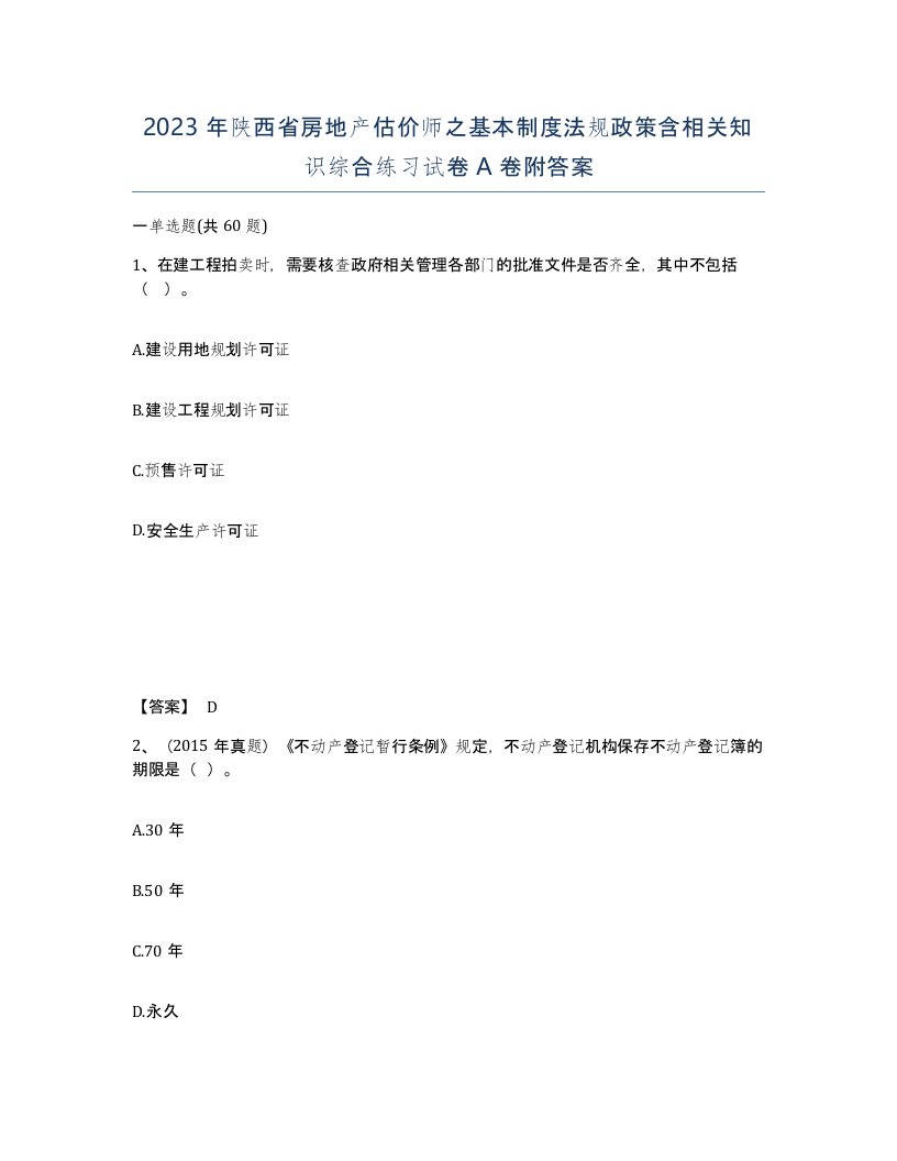 2023年陕西省房地产估价师之基本制度法规政策含相关知识综合练习试卷A卷附答案