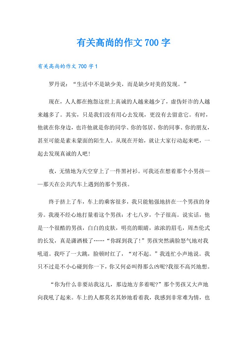 有关高尚的作文700字