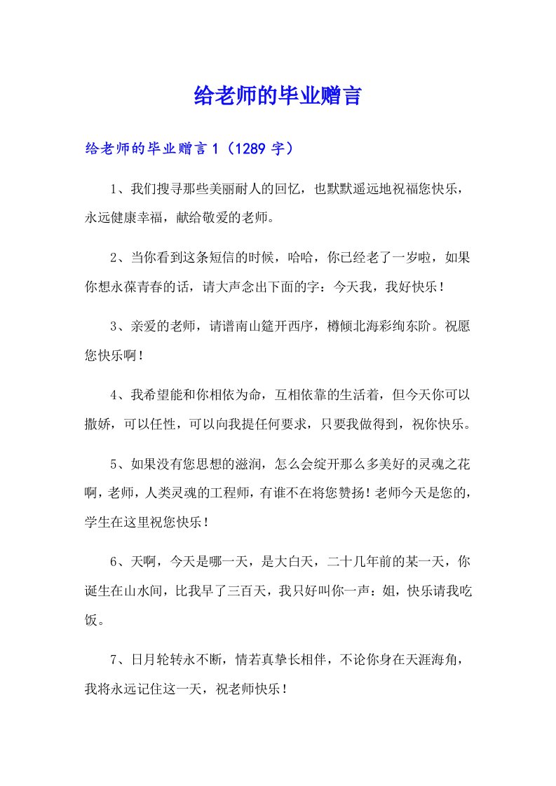 给老师的毕业赠言