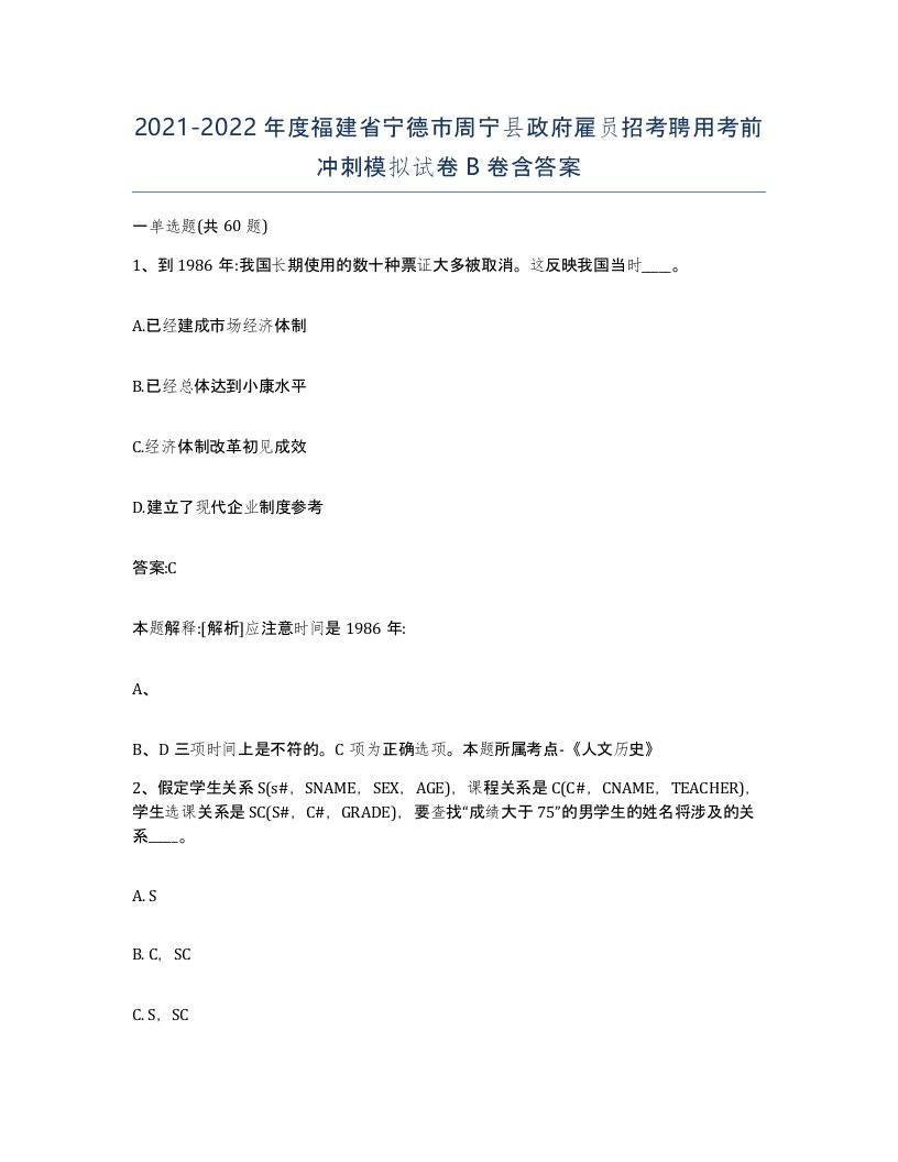 2021-2022年度福建省宁德市周宁县政府雇员招考聘用考前冲刺模拟试卷B卷含答案