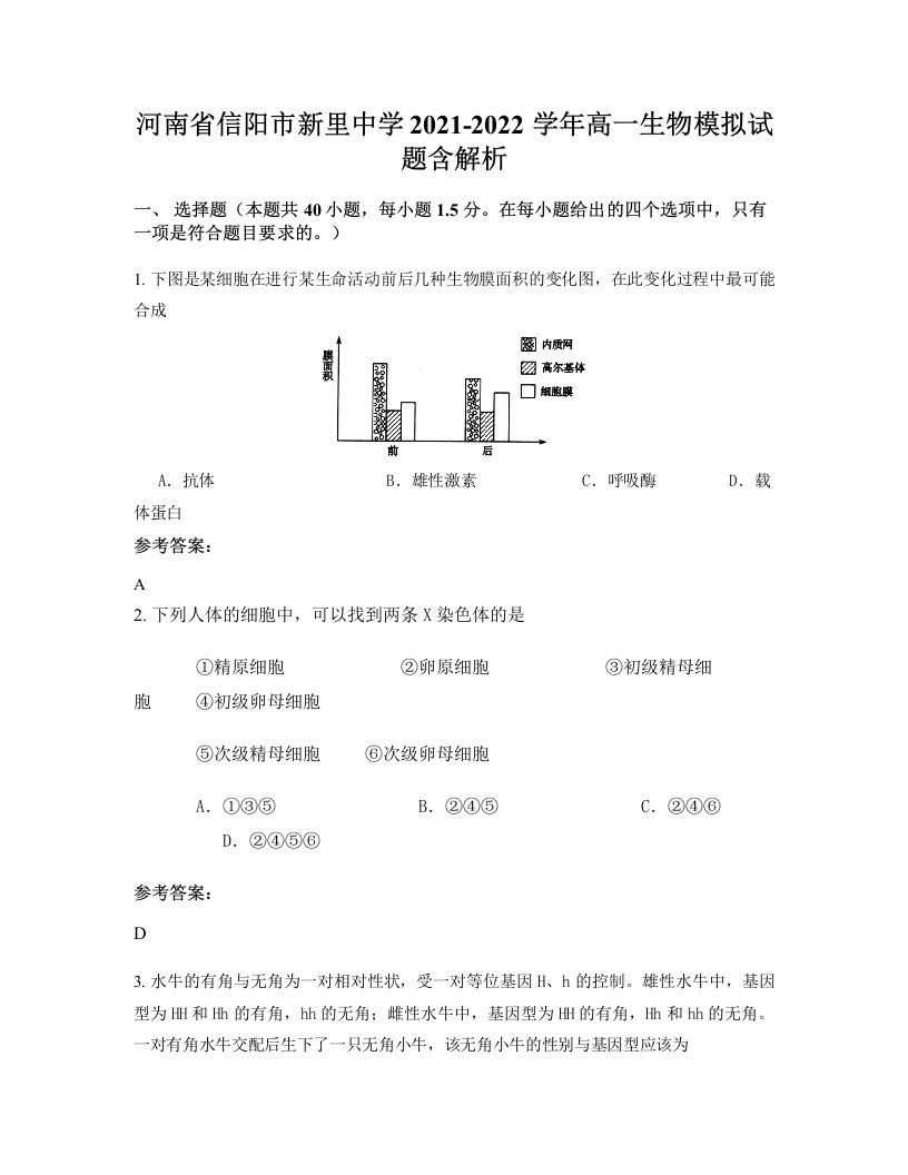 河南省信阳市新里中学2021-2022学年高一生物模拟试题含解析