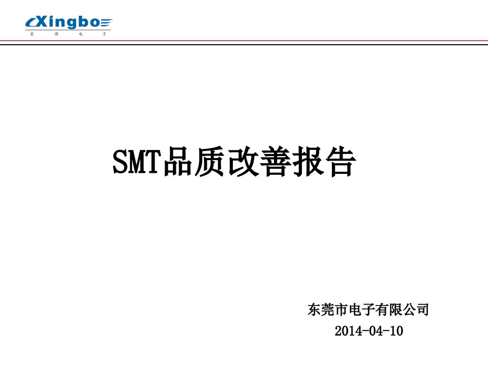 SMT品质改善报告