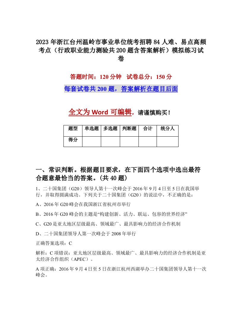 2023年浙江台州温岭市事业单位统考招聘84人难易点高频考点行政职业能力测验共200题含答案解析模拟练习试卷