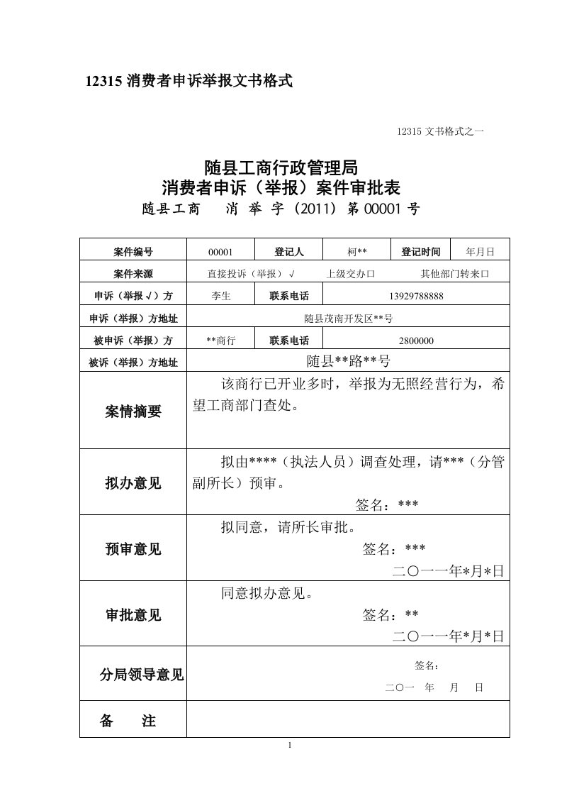 12315消费者申诉举报文书格式