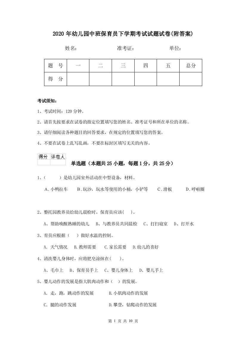 2020年幼儿园中班保育员下学期考试试题试卷(附答案)