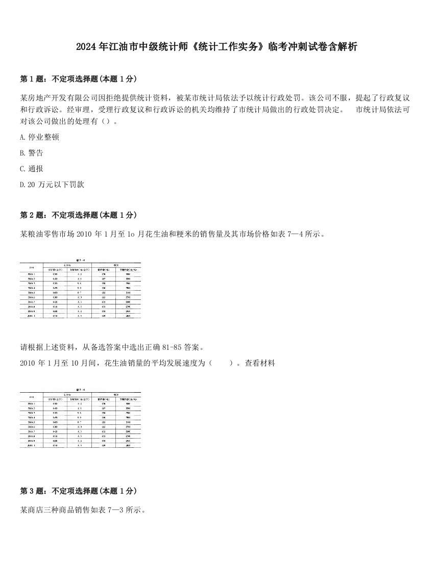 2024年江油市中级统计师《统计工作实务》临考冲刺试卷含解析