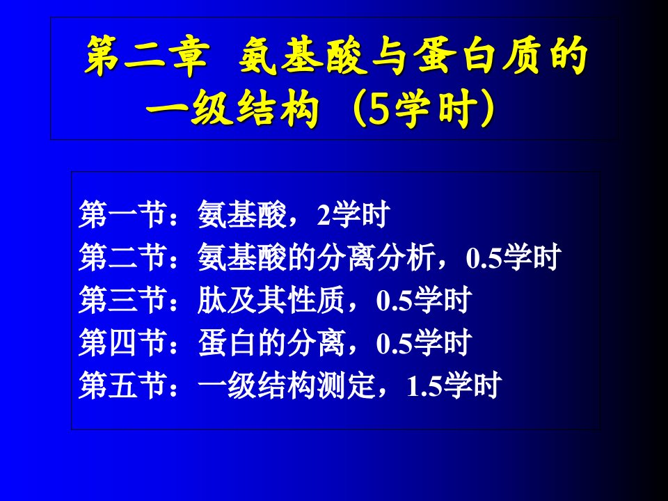 氨基酸与蛋白质的一级结构