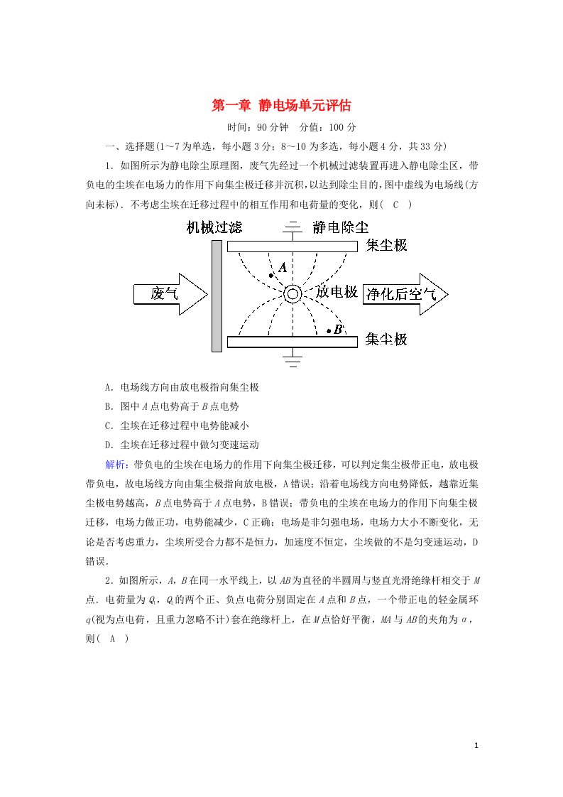 2020_2021学年高中物理第一章静电场单元评估练含解析新人教版选修3_1