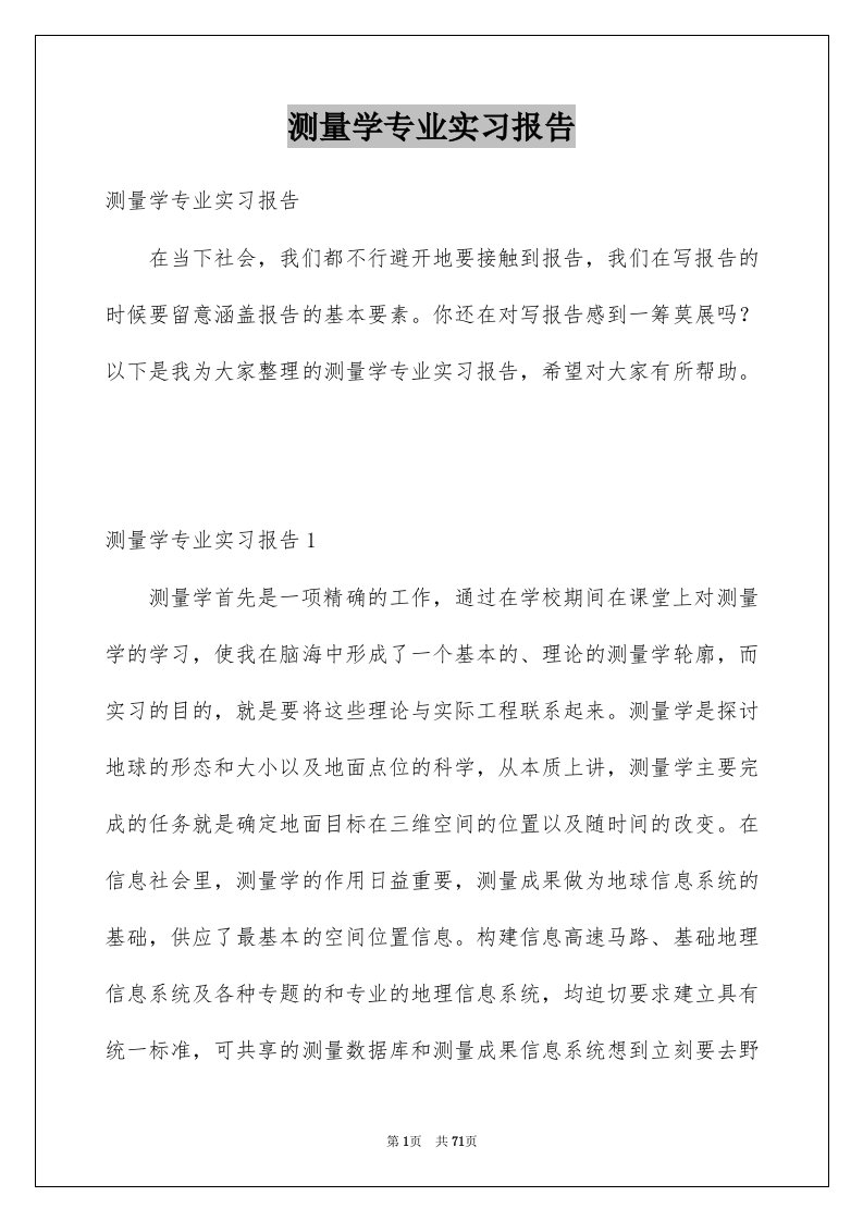 测量学专业实习报告例文