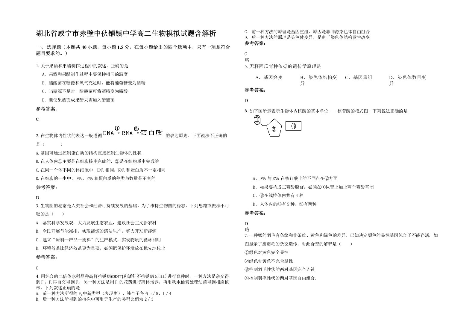 湖北省咸宁市赤壁中伙铺镇中学高二生物模拟试题含解析