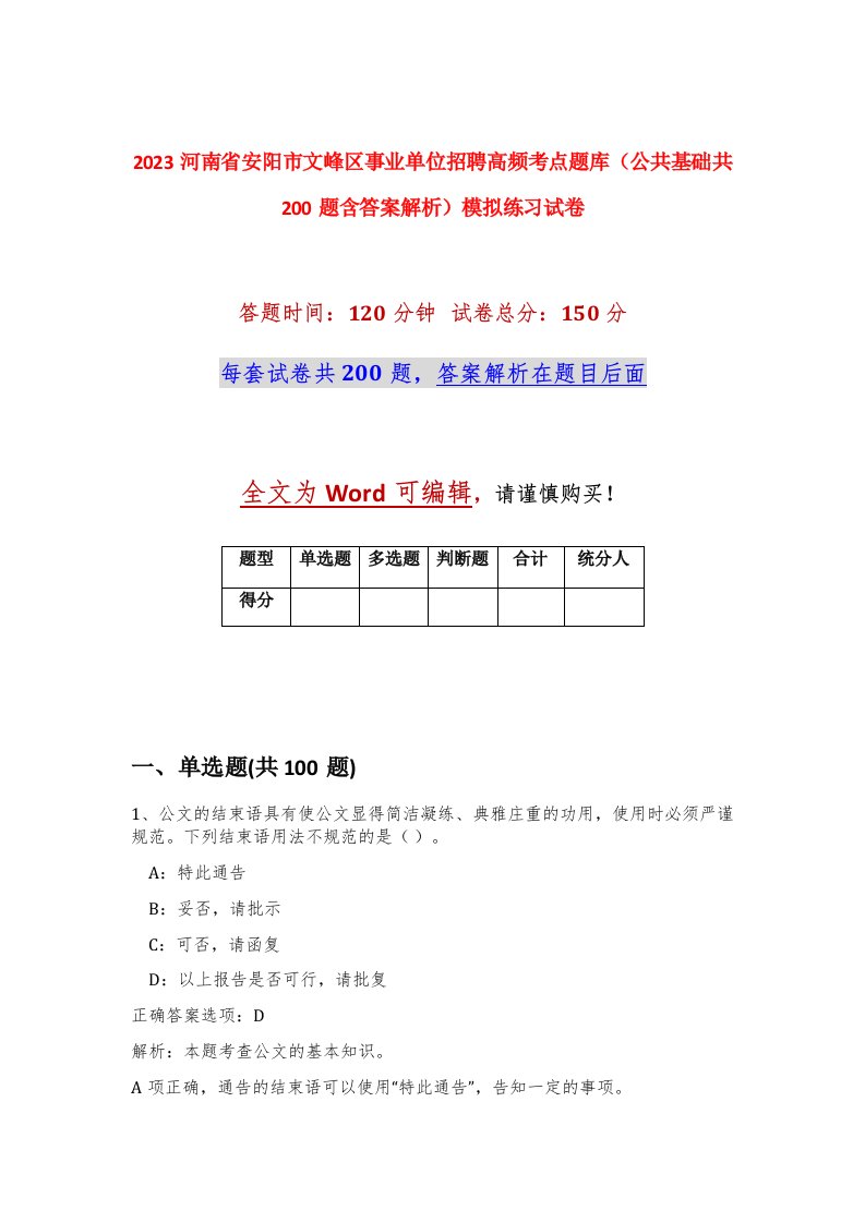 2023河南省安阳市文峰区事业单位招聘高频考点题库公共基础共200题含答案解析模拟练习试卷