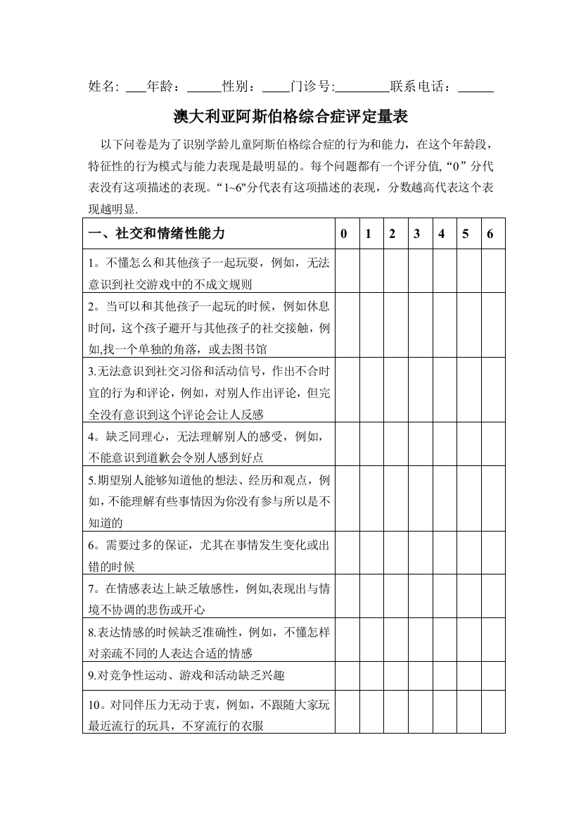 澳大利亚阿斯伯格综合症评定量表(ASAS)