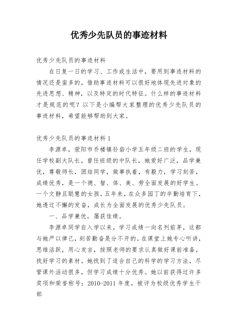 优秀少先队员的事迹材料