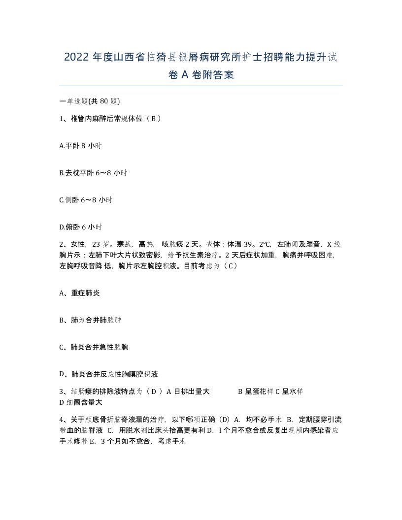 2022年度山西省临猗县银屑病研究所护士招聘能力提升试卷A卷附答案