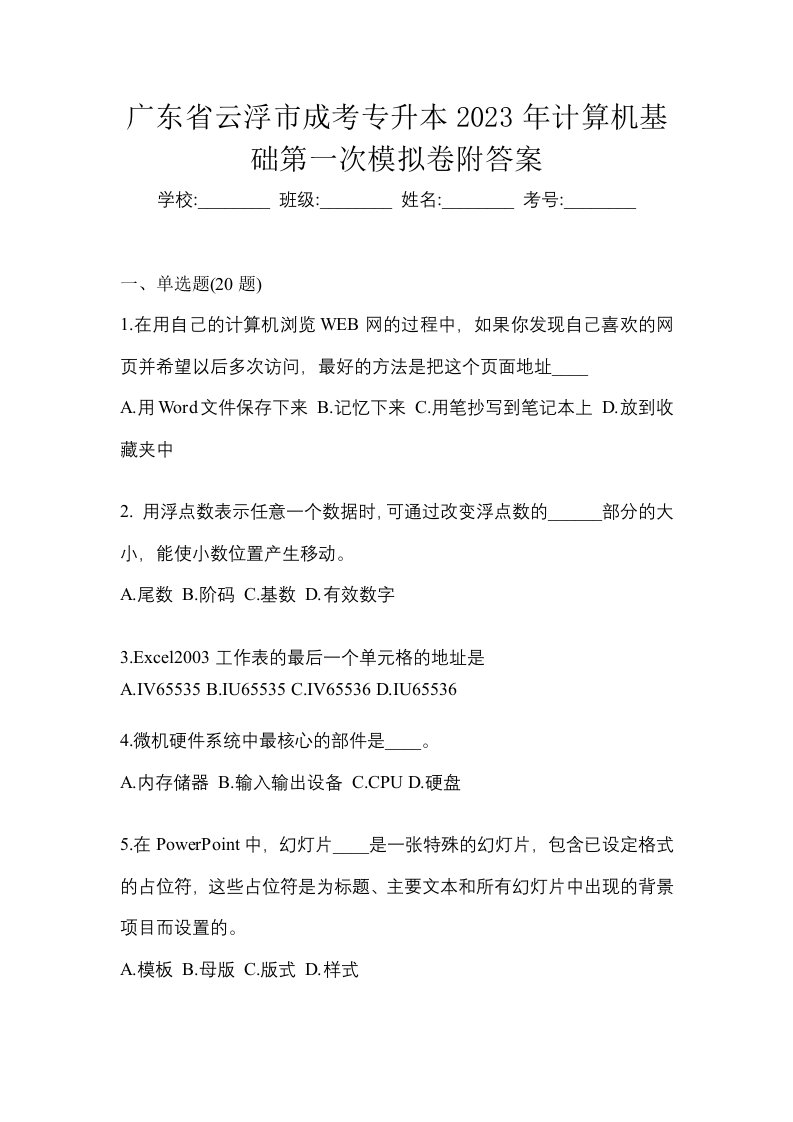 广东省云浮市成考专升本2023年计算机基础第一次模拟卷附答案