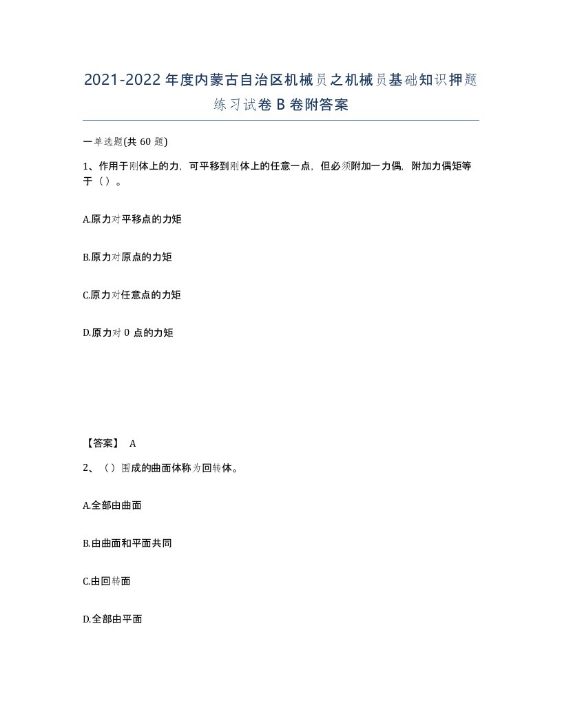 2021-2022年度内蒙古自治区机械员之机械员基础知识押题练习试卷B卷附答案