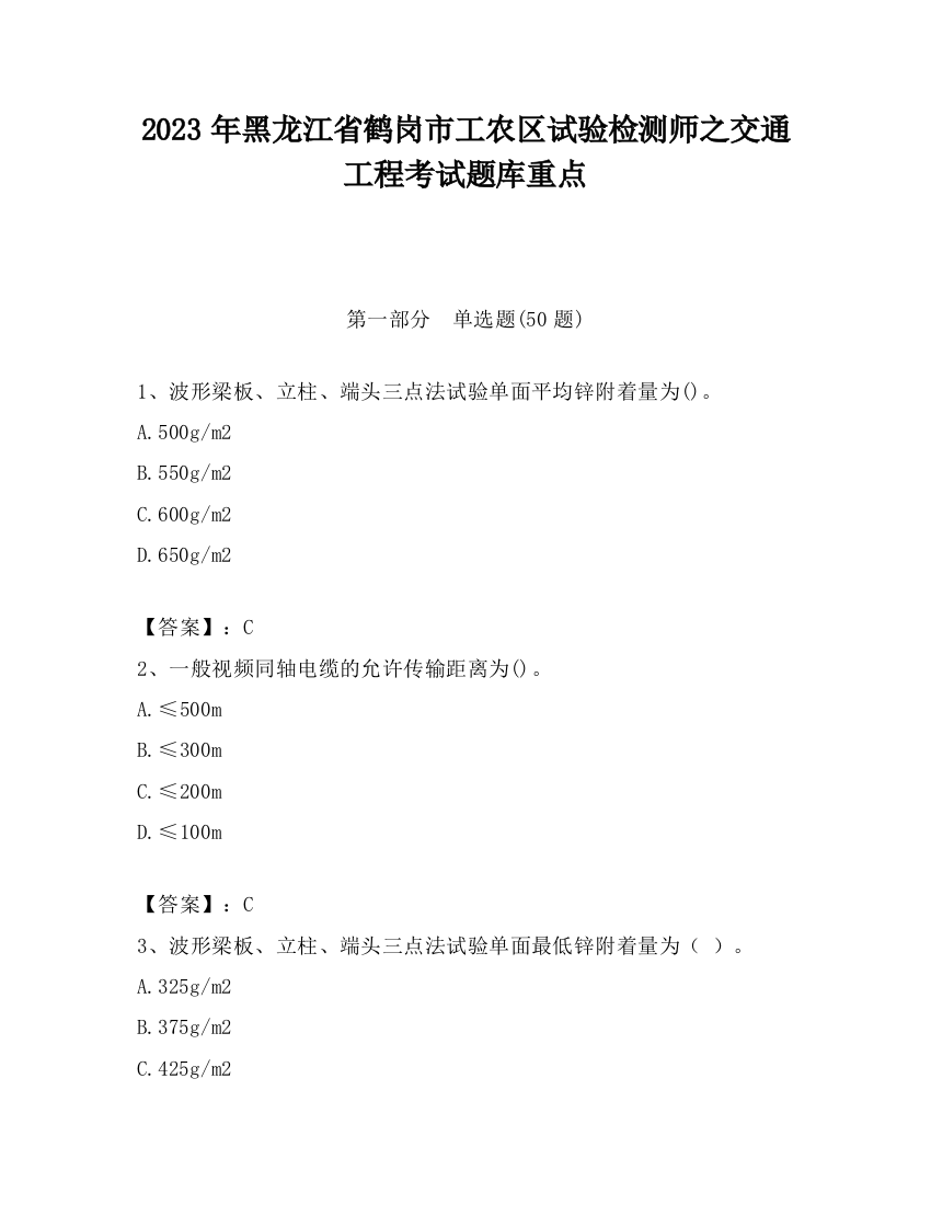 2023年黑龙江省鹤岗市工农区试验检测师之交通工程考试题库重点